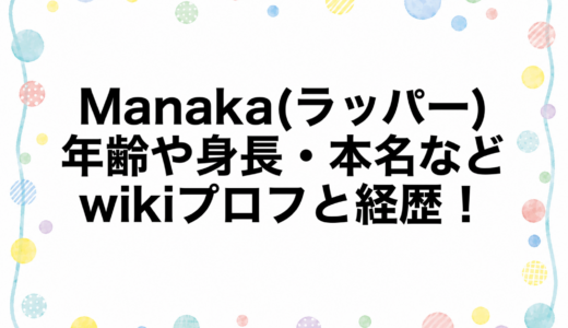 Manaka(ラッパー)の年齢や身長・本名などwikiプロフと経歴！