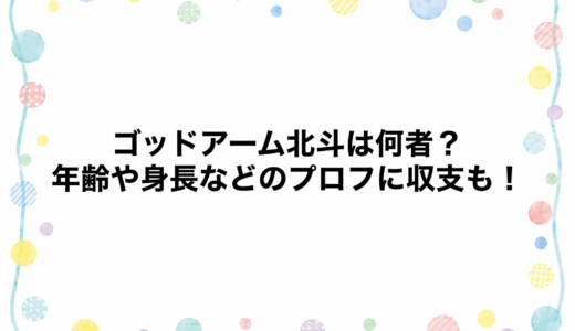 ゴッドアーム北斗は何者？年齢や身長などのプロフに収支も！