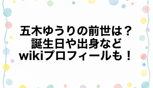 五木ゆうりの前世は？誕生日や出身などwikiプロフィールも！