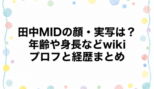 田中MIDの顔・実写は？年齢や身長などwikiプロフと経歴まとめ