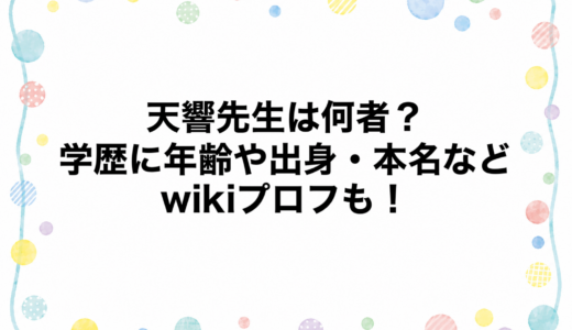 天響先生は何者？学歴に年齢や出身・本名などwikiプロフも！