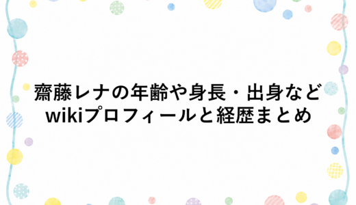 齋藤レナの年齢や身長・出身などwikiプロフィールと経歴まとめ