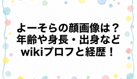 よーそらの顔画像は？年齢や身長・出身などwikiプロフと経歴！