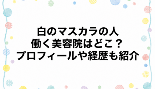 白のマスカラの人が働く美容院はどこ？プロフィールや経歴も紹介