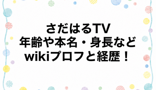 さだはるTVの年齢や本名・身長などwikiプロフと経歴！