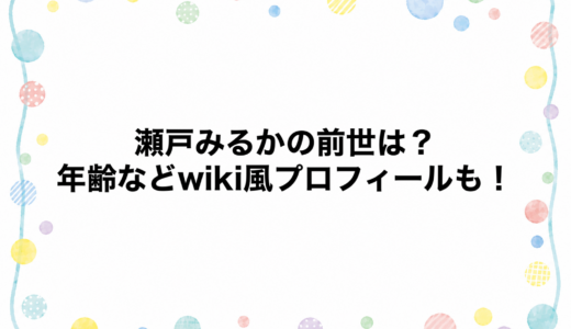 瀬戸みるかの前世は？年齢などwiki風プロフィールも！