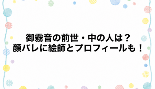 御霧音の前世・中の人は？顔バレに絵師とプロフィールも！