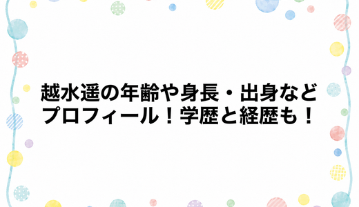 越水遥の年齢や身長・出身などプロフィール！学歴と経歴も！