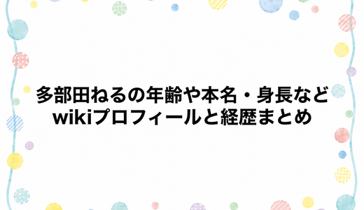 多部田ねるの年齢や本名・身長などwikiプロフィールと経歴まとめ
