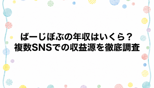 ばーじぼぶの年収はいくら？複数SNSでの収益源を徹底調査