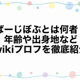 ばーじぼぶとは何者？年齢や出身地などwikiプロフを徹底紹介