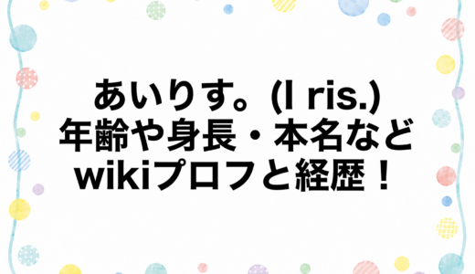 あいりす。(I ris.)の年齢や身長・本名などwikiプロフと経歴！