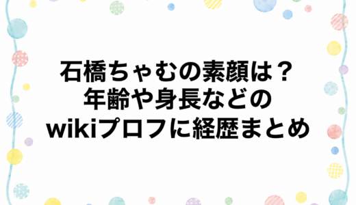 石橋ちゃむの素顔は？年齢や身長などのwikiプロフに経歴まとめ