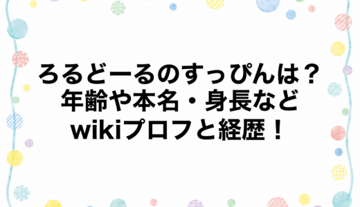 ろるどーるのすっぴんは？年齢や本名・身長などwikiプロフと経歴！