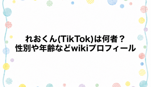 れおくん(TikTok)は何者？性別や年齢などwikiプロフィール