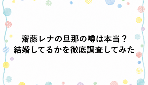 齋藤レナの旦那の噂は本当？結婚してるかを徹底調査してみた