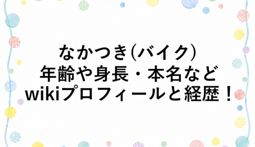 なかつき(バイク)の年齢や身長・本名などwikiプロフィールと経歴！