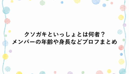 クソガキといっしょとは何者？メンバーの年齢や身長などプロフまとめ