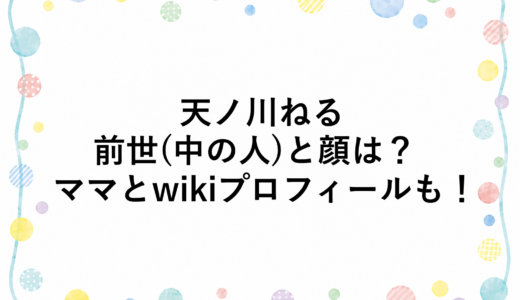 天ノ川ねるの前世(中の人)と顔は？ママとwikiプロフィールも！