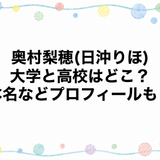 奥村梨穂(日沖りほ)の大学と高校はどこ？本名などプロフィールも！
