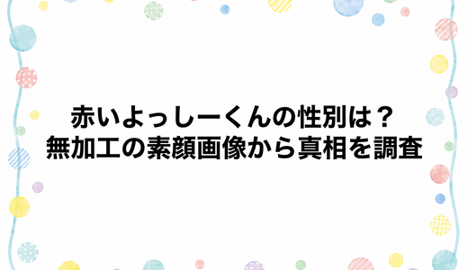 赤いよっしーくんの性別は？無加工の素顔画像から真相を調査