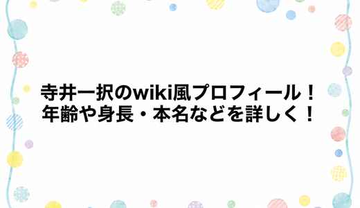 寺井一択のwiki風プロフィール！年齢や身長・本名などを詳しく！