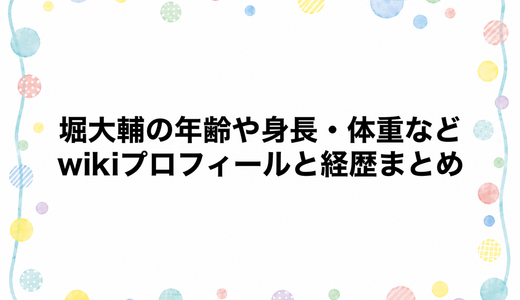 堀大輔の年齢や身長・体重などwikiプロフィールと経歴まとめ