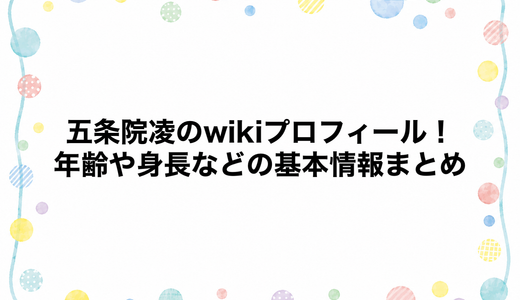 五条院凌のwikiプロフィール！年齢や身長などの基本情報まとめ