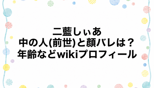 二藍しぃあの中の人(前世)と顔バレは？年齢などwikiプロフィール