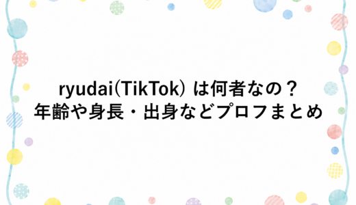 ryudai(TikTok) は何者なの？年齢や身長・出身などプロフまとめ