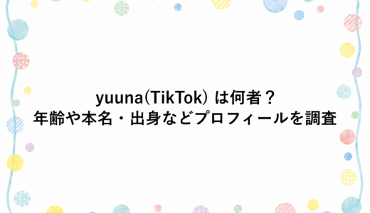yuuna(TikTok) は何者？年齢や本名・出身などプロフィールを調査