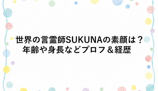世界の言霊師SUKUNAの素顔は？年齢や身長などプロフ＆経歴
