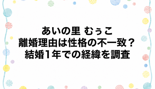 あいの里 むぅこの離婚理由は性格の不一致？結婚1年での経緯を調査