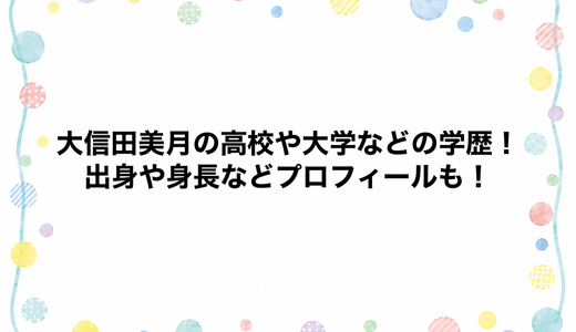 大信田美月の高校や大学などの学歴！出身や身長などプロフィールも！
