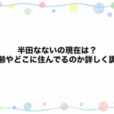 半田なないの現在2026は？年齢やどこに住んでるのか詳しく調査
