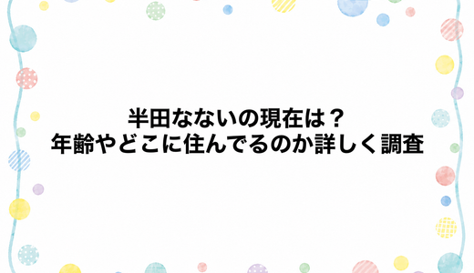 半田なないの現在2026は？年齢やどこに住んでるのか詳しく調査