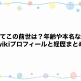 ふてこの前世は？年齢や本名などwikiプロフィールと経歴まとめ