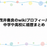 尾茂井奏良のwikiプロフィール！中学や高校に経歴まとめ