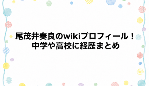 尾茂井奏良のwikiプロフィール！中学や高校に経歴まとめ