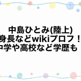 中島ひとみ(陸上)の身長などwikiプロフ！中学や高校など学歴も！