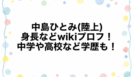 中島ひとみ(陸上)の身長などwikiプロフ！中学や高校など学歴も！