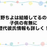 天野ちよは結婚してるの？子供の有無に歴代彼氏情報も詳しく！