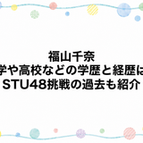 福山千奈の大学や高校などの学歴と経歴は？STU48挑戦の過去も紹介