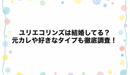 ユリエコリンズは結婚してる？元カレや好きなタイプも徹底調査！