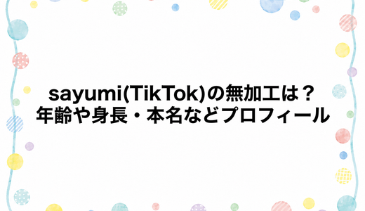 sayumi(TikTok)の無加工は？年齢や身長・本名などプロフィール