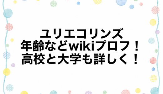 ユリエコリンズの年齢などwikiプロフ！高校と大学も詳しく！