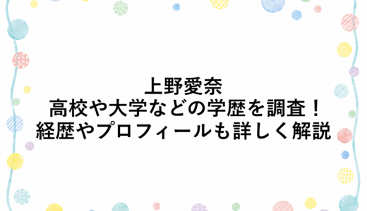 上野愛奈の高校や大学などの学歴を調査！経歴やプロフィールも詳しく解説