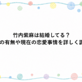 竹内紫麻は結婚してる？彼氏の有無や現在の恋愛事情を詳しく調査