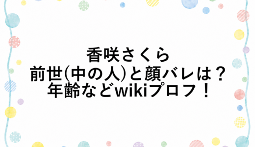香咲さくらの前世(中の人)と顔バレは？年齢などwikiプロフ！