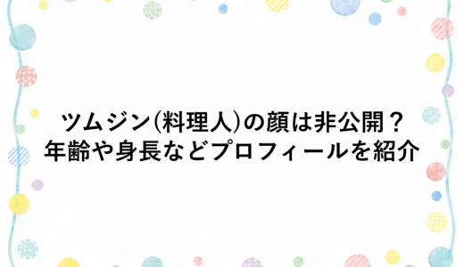 ツムジン(料理人)の顔は非公開？年齢や身長などプロフィールを紹介